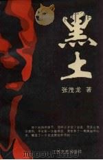 黑土 1993 PDF电子版封面 753990450X 张茂龙著
