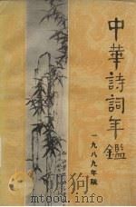 中华诗词年监  第2卷（1989 PDF版）