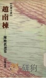 赵南栋：陈映真选集（1988 PDF版）