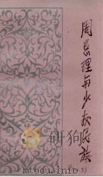 周总理与少数民族 1987 PDF电子版封面 7228001745 李儒忠编写