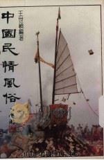 中国民情风俗（1981 PDF版）