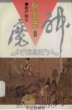 神魔列国志 3 1995 PDF电子版封面 7800393046 楞严阁主著