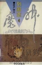 神魔列国志 4 1995 PDF电子版封面 7800393046 楞严阁主著