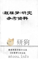 《红楼梦》研究参考资料（1975 PDF版）