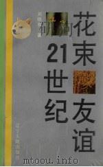 花束·友谊·21世纪（1992 PDF版）