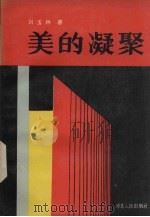 美的凝聚 1989 PDF电子版封面 7202004267 刘玉林著