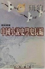 中国小说史学史长编 1999 PDF电子版封面 9622314546 胡从经著
