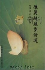 雁翼超短型诗选（1995 PDF版）