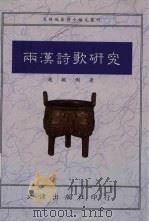 两汉诗歌研究（1993年05月 PDF版）
