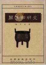 关汉卿研究 1994 PDF电子版封面 9576682207 徐子方著