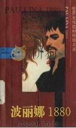 波丽娜1880（1995 PDF版）