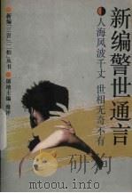 新编警世通言 1993 PDF电子版封面 7500413149 王韦编