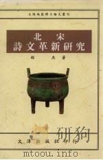 北宋诗文革新研究（1996 PDF版）