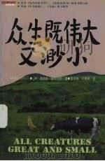 詹姆斯·赫利厄特作品集  众生既伟大又渺小（1999 PDF版）