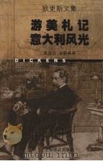 狄更斯文集  游美札记  意大利风光（1998 PDF版）