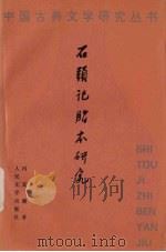 石头记脂本研究 1998 PDF电子版封面 7020025978 冯其庸著