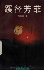 蹊径芳菲（1995 PDF版）