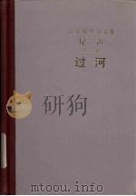 尾声  第3部  边河（1992 PDF版）
