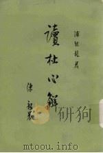 读杜心解 第1册 1978 PDF电子版封面 10018·309 (清)浦起龙著