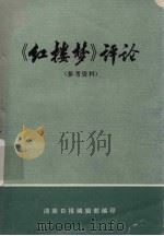 《红楼梦》评论（参考资料）（1975 PDF版）