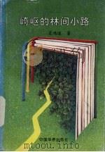 崎岖的林间小路（1996 PDF版）