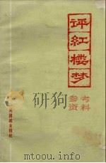 评《红楼梦》（参考资料）（1975 PDF版）
