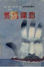 荒岛谍恋 1991 PDF电子版封面 7537805180 (英)富尔特著;王建中译