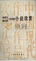 施蛰存  穆时英  刘呐欧小说欣赏（1992 PDF版）