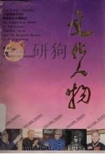 文化人物 大型电视系列片解说词及拍摄散记 1992 PDF电子版封面 7805353123 北京电视台等编