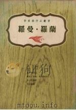 罗曼·罗兰（1981 PDF版）
