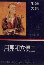 月亮和六便士（1995 PDF版）