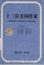 十三位美国作家 1984 PDF电子版封面 吴鲁芹著