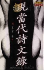 现当代诗文录（1998 PDF版）