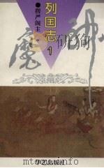 神魔列国志  1（1995 PDF版）