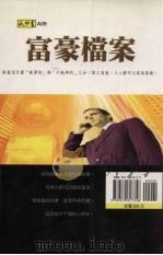 富豪档案 1999 PDF电子版封面 9579817359 王鸿著