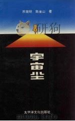 宇宙尘（1993 PDF版）