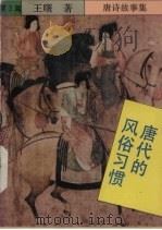唐诗故事集——唐朝代的风俗习惯  第3篇（1992 PDF版）