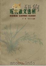 现代散文选析（1979 PDF版）