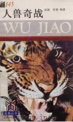 人兽奇战（1995 PDF版）