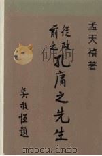 从政前之孔庸之先生（1969 PDF版）