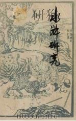 《水浒》研究（1982 PDF版）