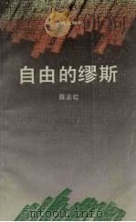 自由的缪斯（1990 PDF版）