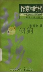 作家与时代  杜埃的生活和创作（1991 PDF版）