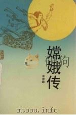 嫦娥传（1994 PDF版）