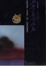 血染着的姓名（1996 PDF版）