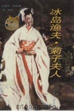 冰岛渔夫  菊子夫人（1995 PDF版）