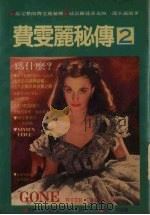 费雯丽秘传 2 1982 PDF电子版封面 安·爱德华著
