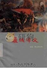 岩城烽火（1992 PDF版）
