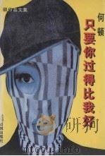 只要你过得比我好（1997 PDF版）