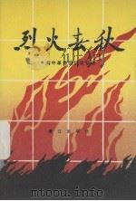 烈火春秋 闽中革命回忆录专辑 1992 PDF电子版封面 7805335532 李祖兴主编;中共莆田市委党史研究室等编